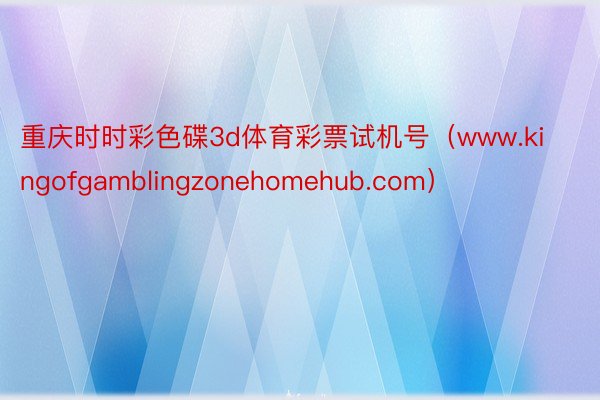 重庆时时彩色碟3d体育彩票试机号（www.kingofgamblingzonehomehub.com）
