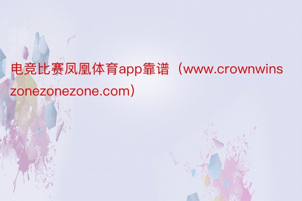 电竞比赛凤凰体育app靠谱（www.crownwinszonezonezone.com）