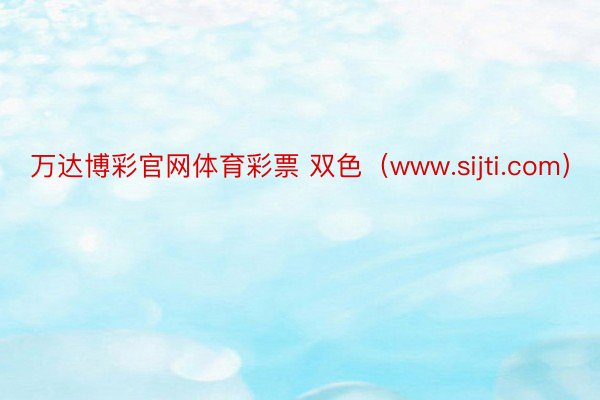万达博彩官网体育彩票 双色（www.sijti.com）